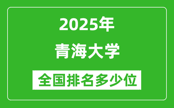 2025青海大學(xué)全國排名多少位_最新全國排行榜
