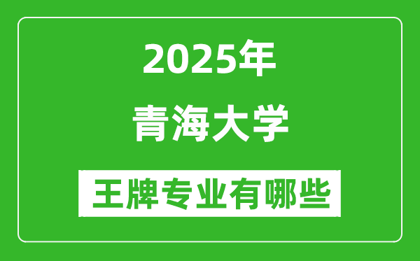 2025青海大學(xué)王牌專(zhuān)業(yè)有哪些_青海大學(xué)最好的專(zhuān)業(yè)排行榜