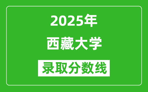 2025年西藏大學(xué)錄取分數(shù)線是多少分(含2023-2024年歷年)