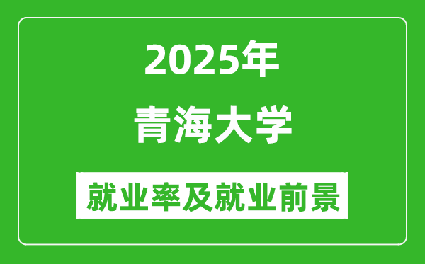 2025青海大學(xué)就業(yè)率及就業(yè)前景怎么樣_好就業(yè)嗎？