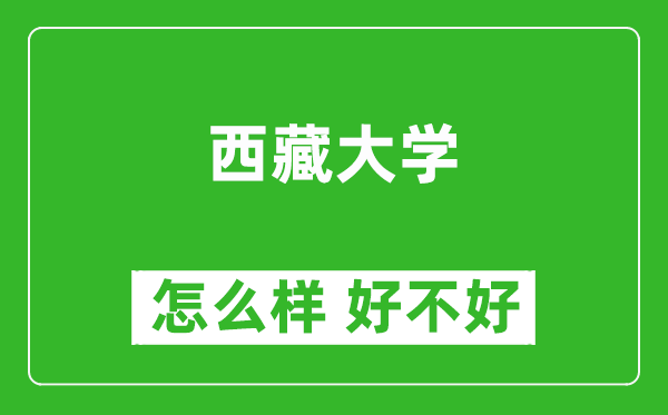 西藏大學怎么樣 好不好？附最新全國排名情況