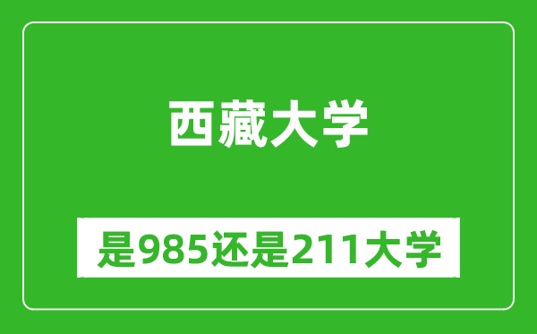 西藏大學(xué)是985還是211大學(xué)？