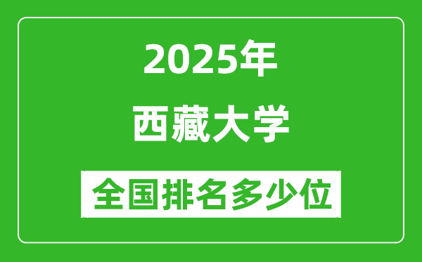 2025西藏大學(xué)全國(guó)排名多少位_最新全國(guó)排行榜