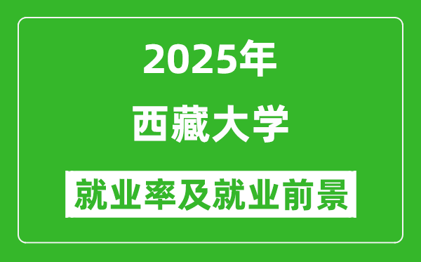 2025西藏大學(xué)就業(yè)率及就業(yè)前景怎么樣_好就業(yè)嗎？
