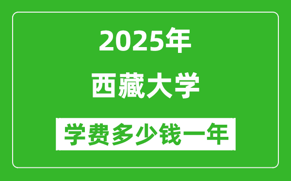 2025西藏大學(xué)學(xué)費(fèi)多少錢一年_各專業(yè)收費(fèi)標(biāo)準(zhǔn)一覽表