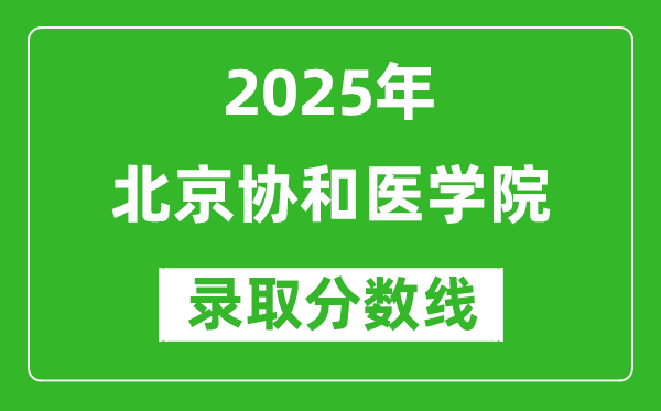 北京協(xié)和醫(yī)學院錄取分數(shù)線2025年是多少分(含2023-2024年歷年)