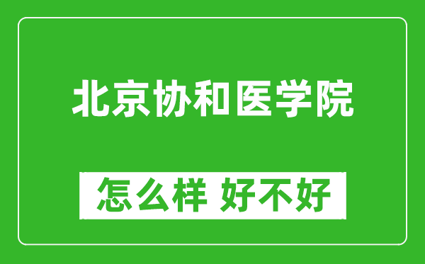 北京協(xié)和醫(yī)學(xué)院怎么樣 好不好?附最新全國排名情況