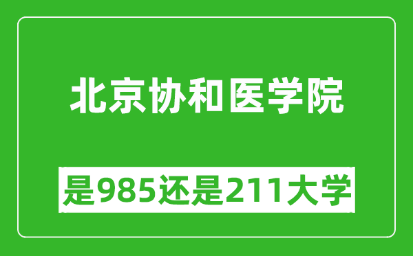 北京協(xié)和醫(yī)學(xué)院是985還是211大學(xué)？