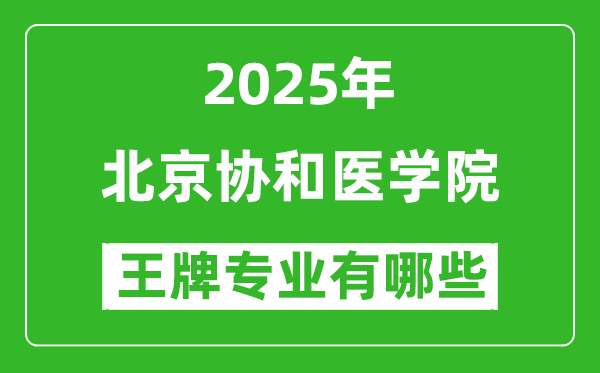 2025北京協(xié)和醫(yī)學(xué)院王牌專(zhuān)業(yè)有哪些？