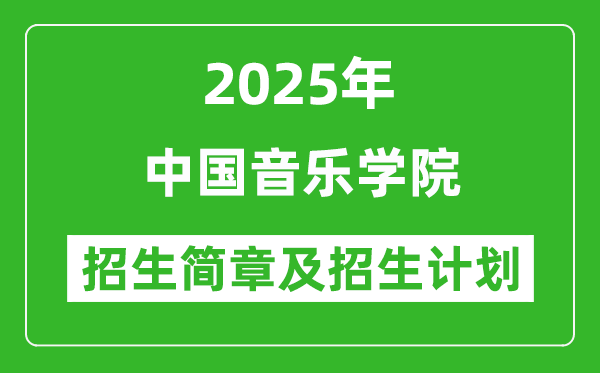 中國音樂學(xué)院2025年高考招生簡章及各省招生計劃人數(shù)