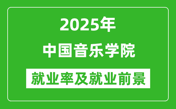2025中國音樂學(xué)院就業(yè)率及就業(yè)前景怎么樣_好就業(yè)嗎？
