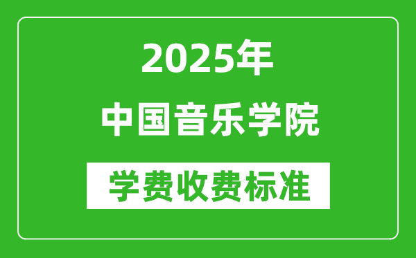 2025中國音樂學(xué)院學(xué)費多少錢一年_各專業(yè)收費標準一覽表