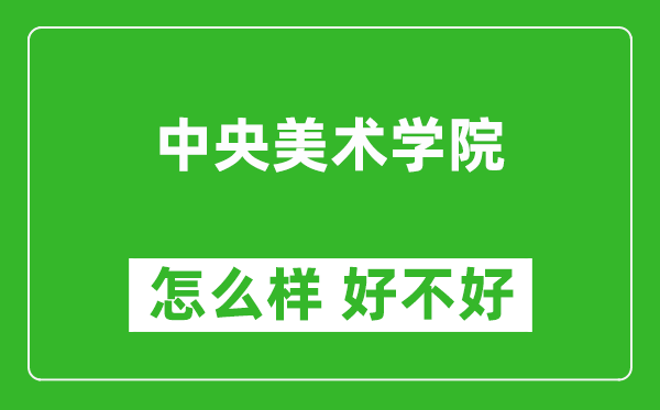 中央美術(shù)學(xué)院怎么樣 好不好?附最新全國排名情況