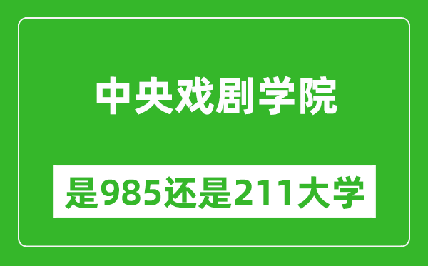 中央戲劇學(xué)院是985還是211大學(xué)？