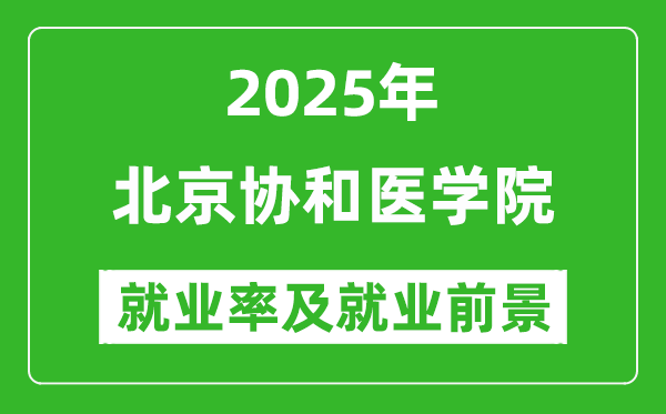 2025北京協(xié)和醫(yī)學院就業(yè)率及就業(yè)前景怎么樣_好就業(yè)嗎？