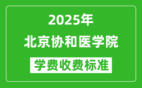 2025北京協(xié)和醫(yī)學院學費多少錢一年_各專業(yè)收費標準一覽表