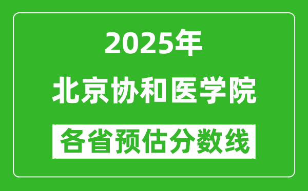 北京協(xié)和醫(yī)學(xué)院2025各省預(yù)估分?jǐn)?shù)線是多少分？