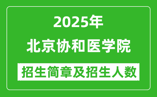 北京協(xié)和醫(yī)學(xué)院2025年高考招生簡章及各省招生計(jì)劃人數(shù)