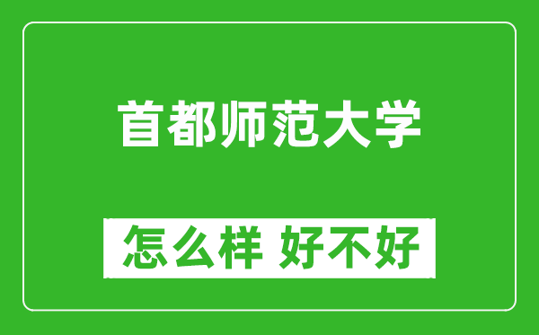 首都師范大學(xué)怎么樣 好不好？附最新全國(guó)排名情況