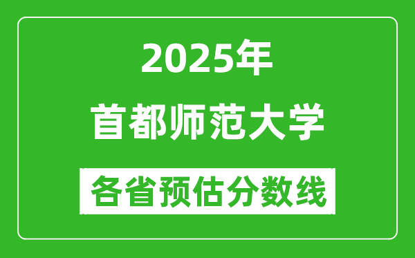 首都師范大學各省預估分數(shù)線2025年是多少分_預計多少分能上首都師范大學？
