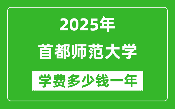 2025首都師范大學學費多少錢一年_各專業(yè)收費標準一覽表