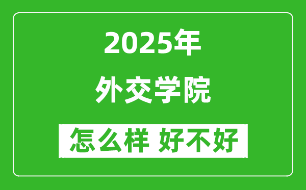 外交學(xué)院怎么樣 好不好？附最新全國排名情況