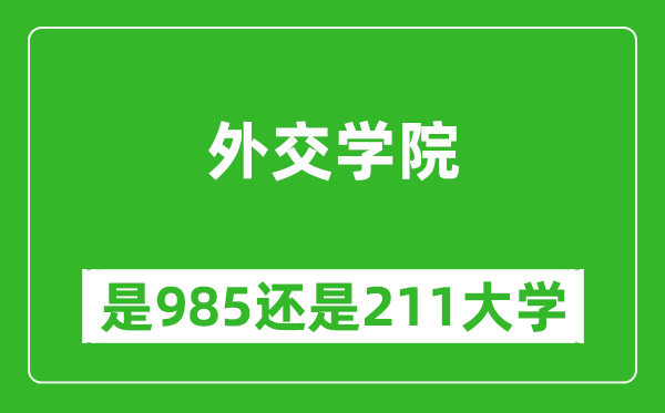 外交學(xué)院是985還是211大學(xué)？
