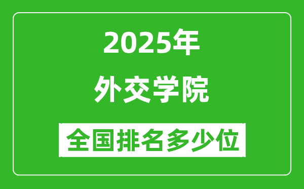 2025外交學院全國排名多少位_最新全國排行榜