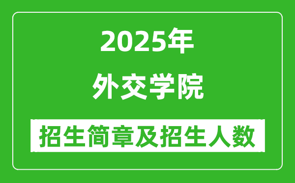 外交學(xué)院2025年高考招生簡(jiǎn)章及各省招生計(jì)劃人數(shù)