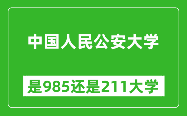 中國(guó)人民公安大學(xué)是985還是211大學(xué)?