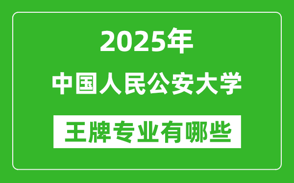 2025中國人民公安大學(xué)王牌專業(yè)有哪些？