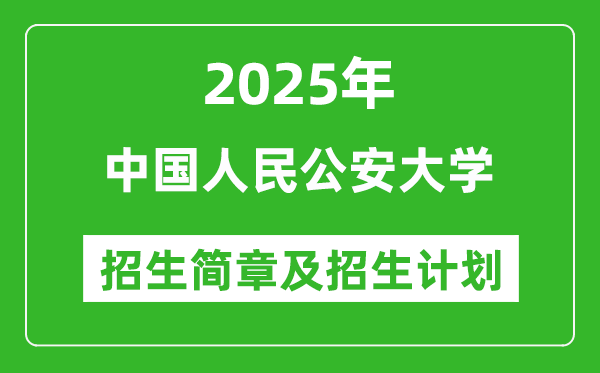 中國(guó)人民公安大學(xué)2025年高考招生簡(jiǎn)章及各省招生計(jì)劃人數(shù)
