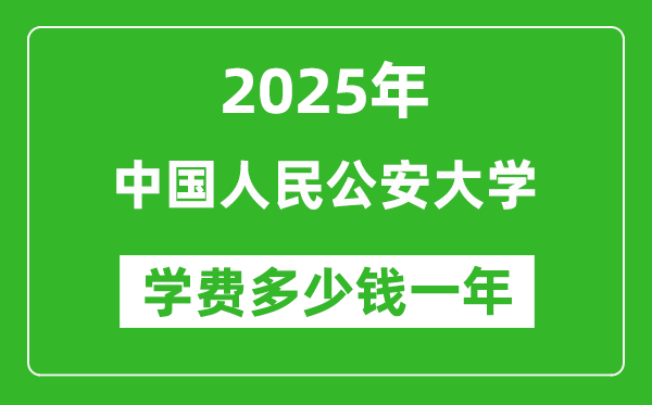 2025中國(guó)人民公安大學(xué)學(xué)費(fèi)多少錢一年_各專業(yè)收費(fèi)標(biāo)準(zhǔn)一覽表