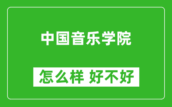 中國音樂學(xué)院怎么樣 好不好？附最新全國排名情況