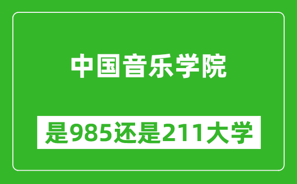 中國音樂學(xué)院是985還是211大學(xué)？
