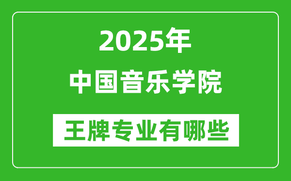 2025中國音樂學(xué)院王牌專業(yè)有哪些_中國音樂學(xué)院最好的專業(yè)排行榜