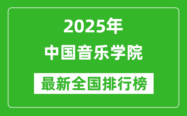 2025中國(guó)音樂(lè)學(xué)院全國(guó)排名多少位_最新全國(guó)排行榜