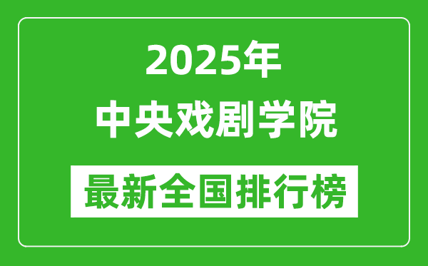 2025中央戲劇學(xué)院全國排名多少位_最新全國排行榜