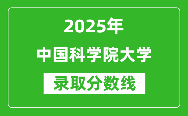 中國科學(xué)院大學(xué)錄取分?jǐn)?shù)線2025年是多少分(含2023-2024年歷年)