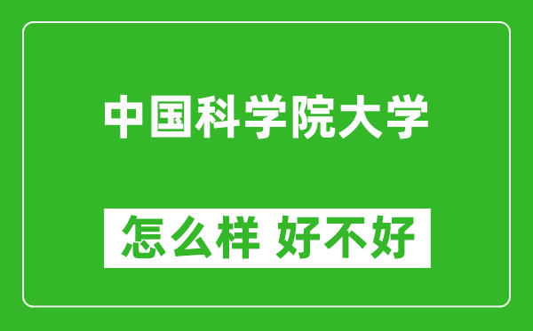 中國科學(xué)院大學(xué)怎么樣 好不好？附最新全國排名情況