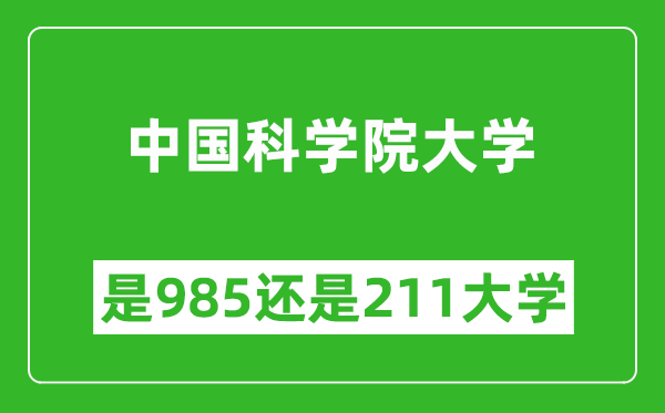中國科學(xué)院大學(xué)是985還是211大學(xué)？