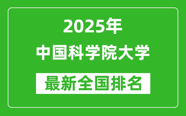 2025中國科學(xué)院大學(xué)全國排名多少位_最新全國排行榜