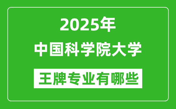 2025中國科學(xué)院大學(xué)王牌專業(yè)有哪些_中國科學(xué)院大學(xué)最好的專業(yè)排行榜