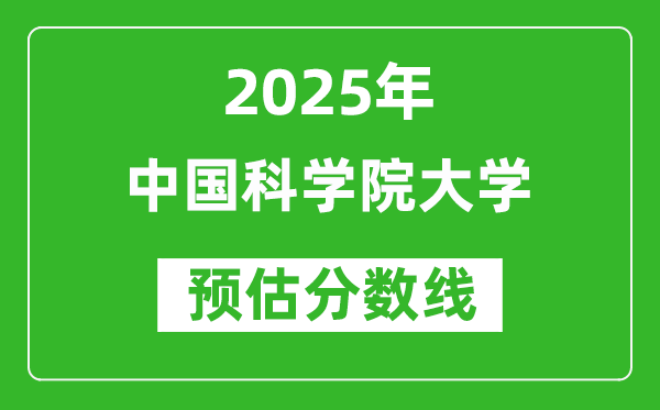 2025年中國(guó)科學(xué)院大學(xué)各省預(yù)估分?jǐn)?shù)線是多少分？