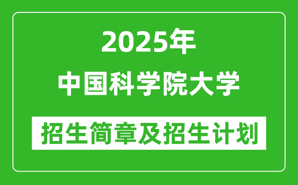 中國科學(xué)院大學(xué)2025年高考招生簡章及各省招生計劃人數(shù)