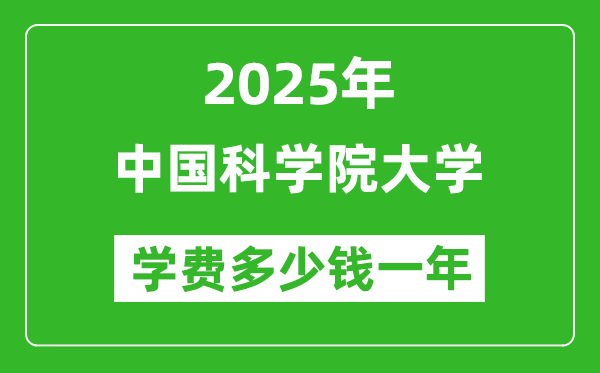 2025中國科學(xué)院大學(xué)學(xué)費(fèi)多少錢一年_各專業(yè)收費(fèi)標(biāo)準(zhǔn)一覽表