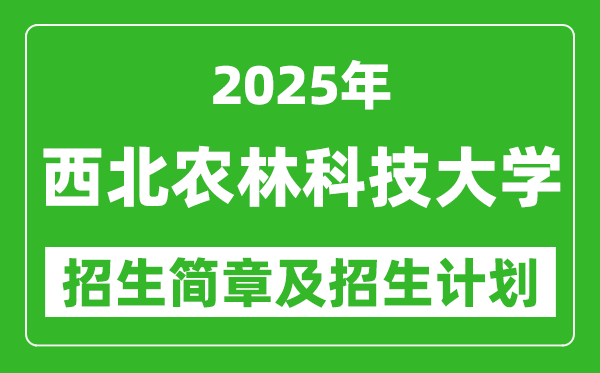 西北農林科技大學2025年高考招生簡章及各省招生計劃人數