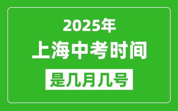 2025年上海中考時間表,預計是幾月幾號開始