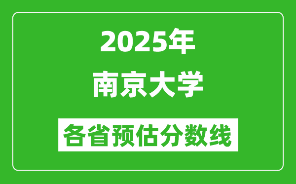 2025年南京大學(xué)各省預(yù)估分?jǐn)?shù)線(xiàn),考南大需要多少分?