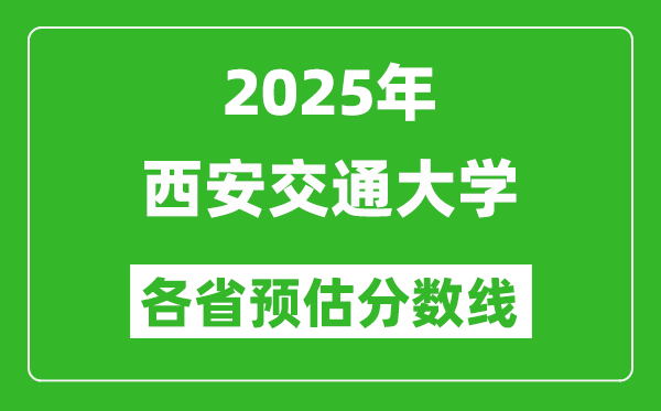2025年西安交通大學各省預估分數(shù)線,西交大需要多少分？